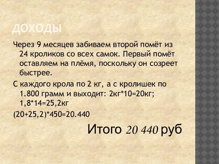 ДОХОДЫ Через 9 месяцев забиваем второй помёт из 24 кроликов со всех