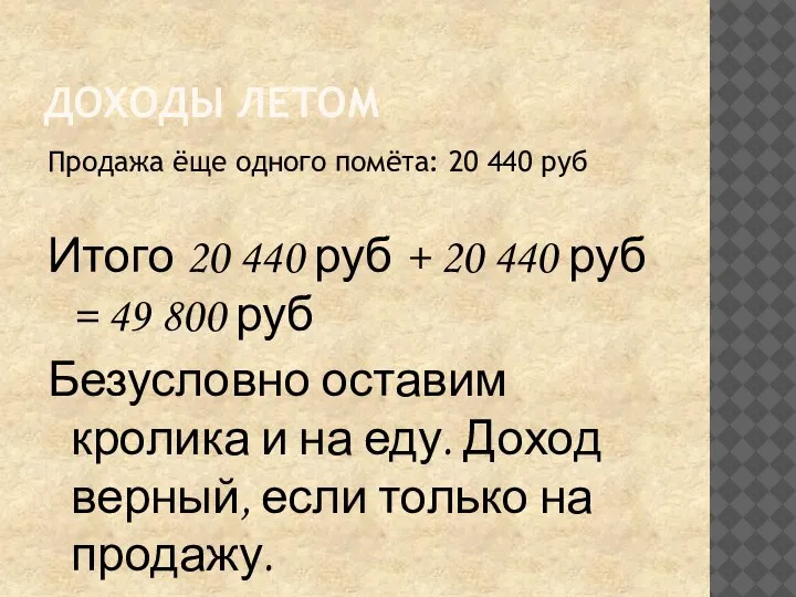 ДОХОДЫ ЛЕТОМ Продажа ёще одного помёта: 20 440 руб Итого 20 440