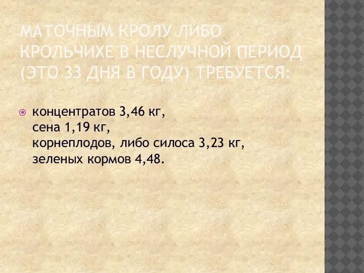 МАТОЧНЫМ КРОЛУ ЛИБО КРОЛЬЧИХЕ В НЕСЛУЧНОЙ ПЕРИОД (ЭТО 33 ДНЯ В ГОДУ)