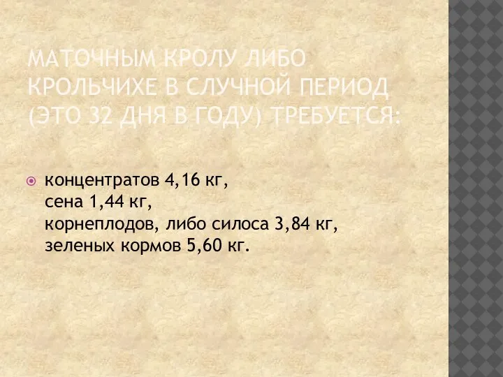 МАТОЧНЫМ КРОЛУ ЛИБО КРОЛЬЧИХЕ В СЛУЧНОЙ ПЕРИОД (ЭТО 32 ДНЯ В ГОДУ)