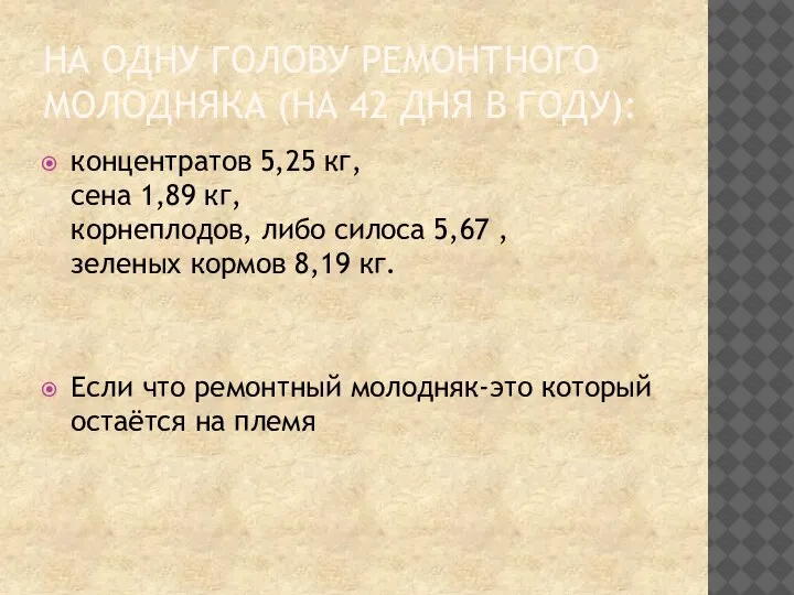 НА ОДНУ ГОЛОВУ РЕМОНТНОГО МОЛОДНЯКА (НА 42 ДНЯ В ГОДУ): концентратов 5,25