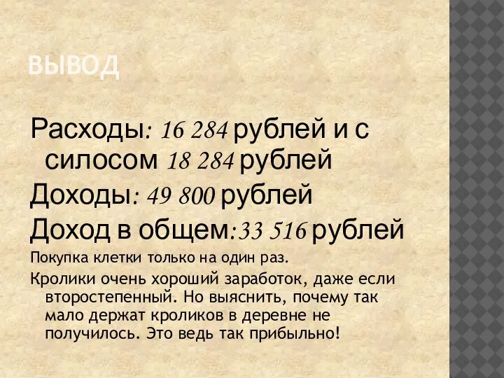 ВЫВОД Расходы: 16 284 рублей и с силосом 18 284 рублей Доходы: