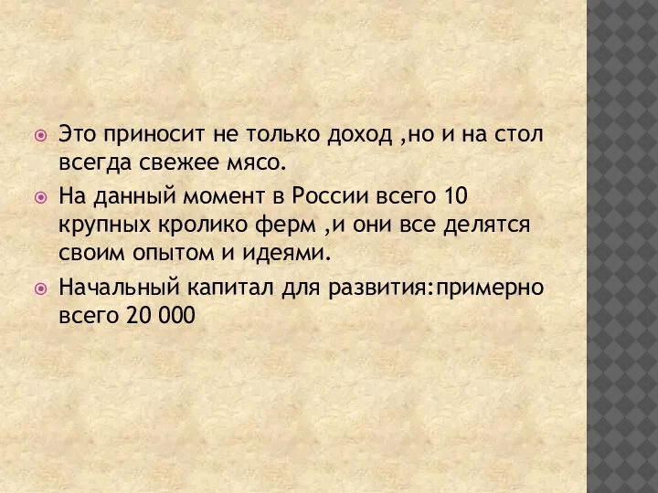 Это приносит не только доход ,но и на стол всегда свежее мясо.