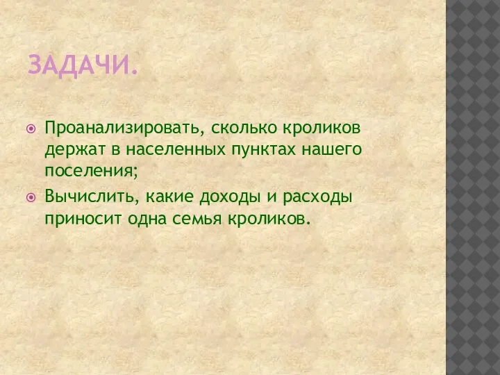 ЗАДАЧИ. Проанализировать, сколько кроликов держат в населенных пунктах нашего поселения; Вычислить, какие