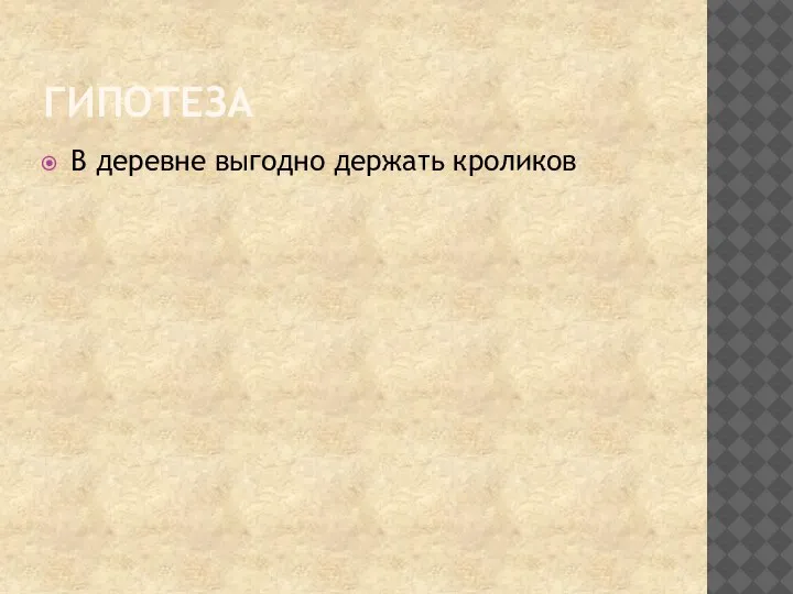 ГИПОТЕЗА В деревне выгодно держать кроликов