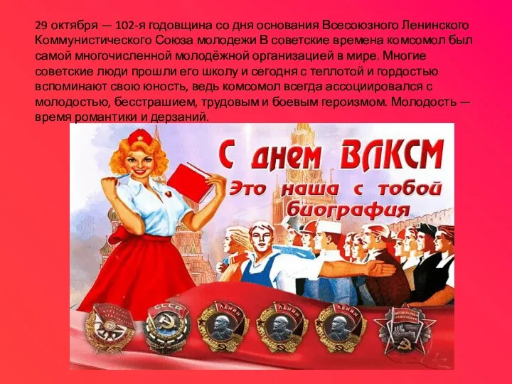 29 октября — 102-я годовщина со дня основания Всесоюзного Ленинского Коммунистического Союза
