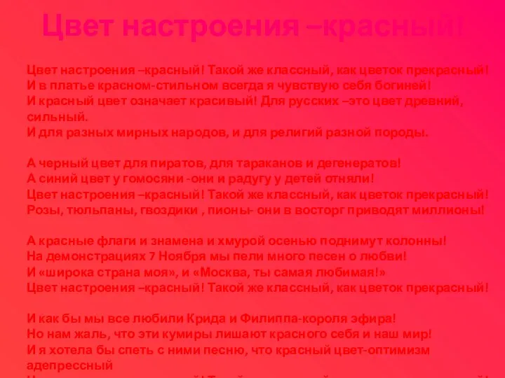 Цвет настроения –красный! Цвет настроения –красный! Такой же классный, как цветок прекрасный!