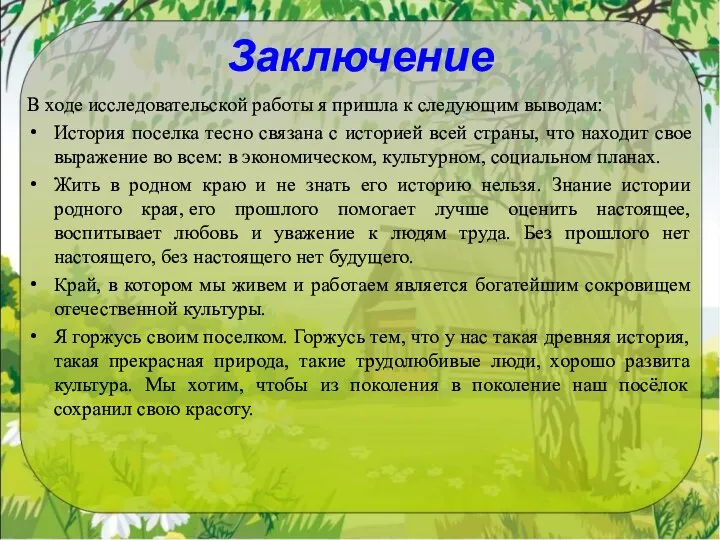 Заключение В ходе исследовательской работы я пришла к следующим выводам: История поселка