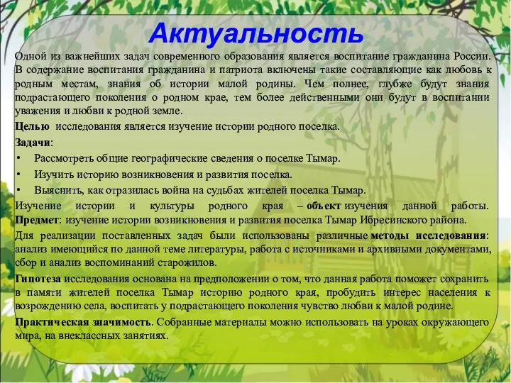 Актуальность Одной из важнейших задач современного образования является воспитание гражданина России. В