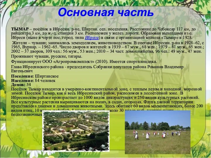 Основная часть ТЫМАР – посёлок в Ибресин. р-не, Ширтан. сел. поселения. Расстояние