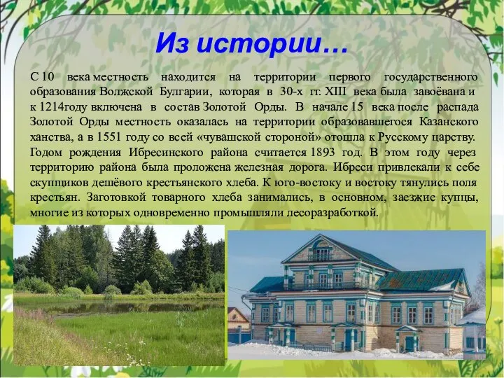 Из истории… С 10 века местность находится на территории первого государственного образования