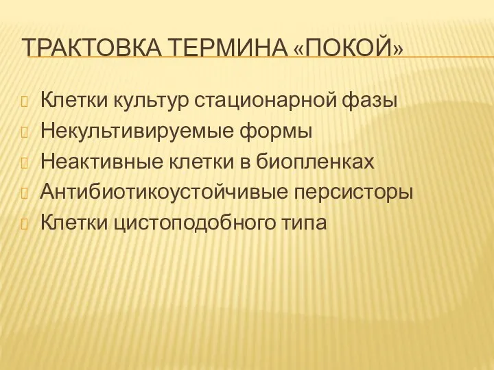 ТРАКТОВКА ТЕРМИНА «ПОКОЙ» Клетки культур стационарной фазы Некультивируемые формы Неактивные клетки в