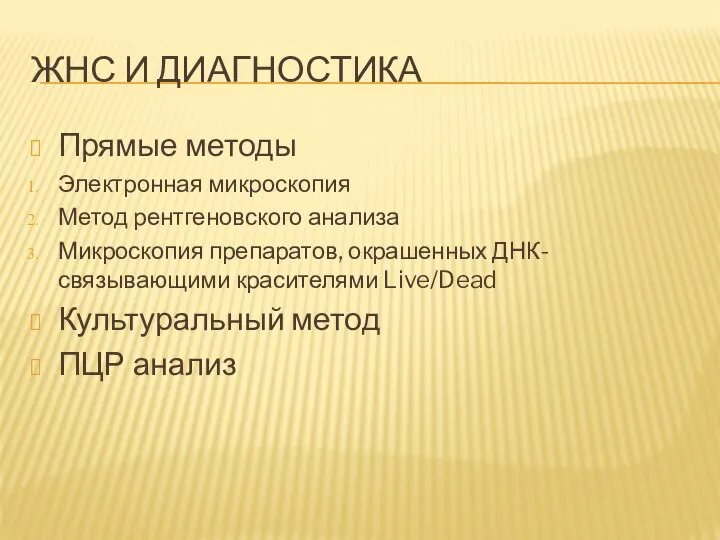 ЖНС И ДИАГНОСТИКА Прямые методы Электронная микроскопия Метод рентгеновского анализа Микроскопия препаратов,