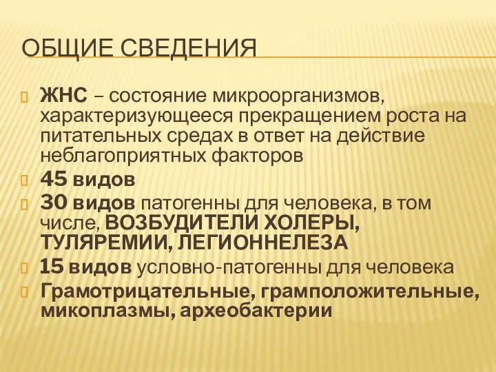 ОБЩИЕ СВЕДЕНИЯ ЖНС – состояние микроорганизмов, характеризующееся прекращением роста на питательных средах