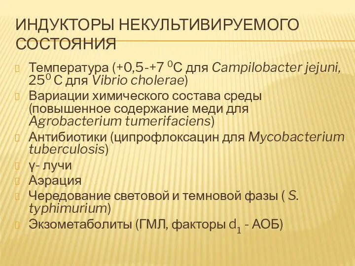 ИНДУКТОРЫ НЕКУЛЬТИВИРУЕМОГО СОСТОЯНИЯ Температура (+0,5-+7 0С для Campilobacter jejuni, 250 C для