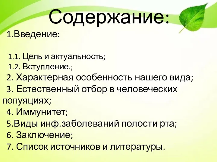 Содержание: 1.Введение: 1.1. Цель и актуальность; 1.2. Вступление.; 2. Характерная особенность нашего