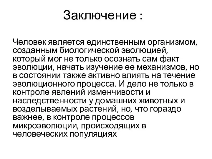 : Заключение : Человек является единственным организмом, созданным биологической эволюцией, который мог