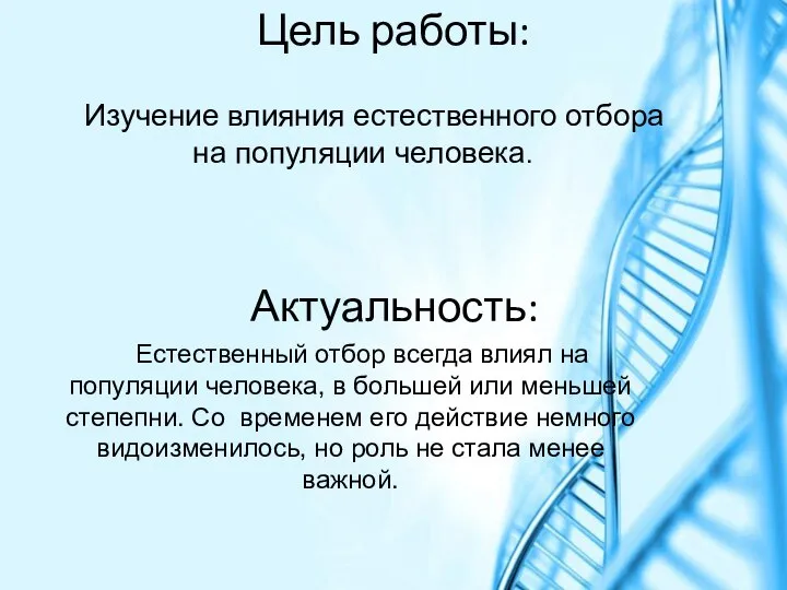 Цель работы: Изучение влияния естественного отбора на популяции человека. Актуальность: Естественный отбор