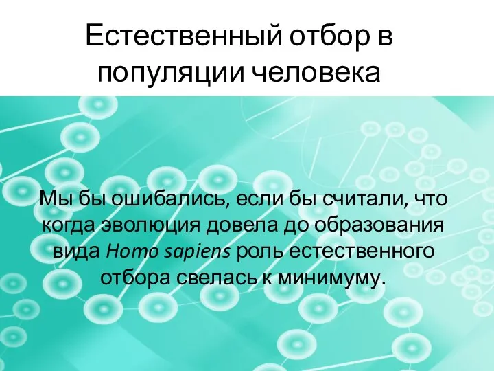 Естественный отбор в популяции человека Мы бы ошибались, если бы считали, что