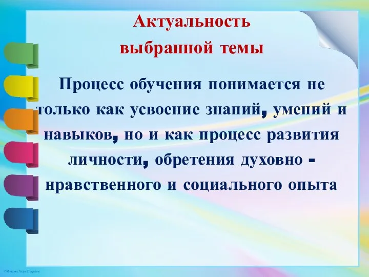 Актуальность выбранной темы Процесс обучения понимается не только как усвоение знаний, умений