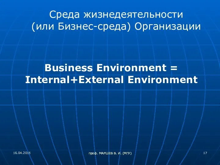проф. МАРШЕВ В. И. (МГУ) Среда жизнедеятельности (или Бизнес-среда) Организации Business Environment