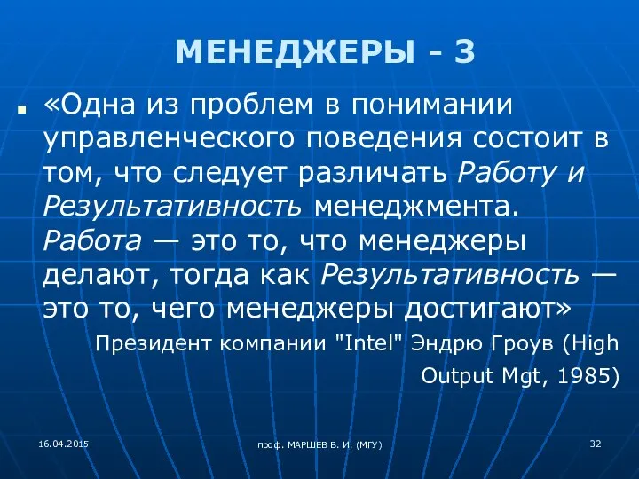 проф. МАРШЕВ В. И. (МГУ) МЕНЕДЖЕРЫ - 3 «Одна из проблем в