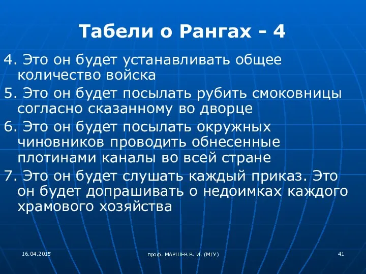 проф. МАРШЕВ В. И. (МГУ) Табели о Рангах - 4 4. Это