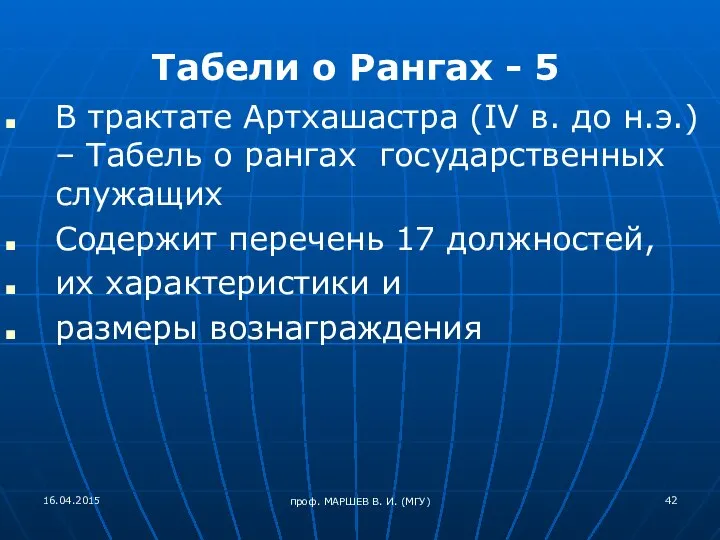 проф. МАРШЕВ В. И. (МГУ) Табели о Рангах - 5 В трактате