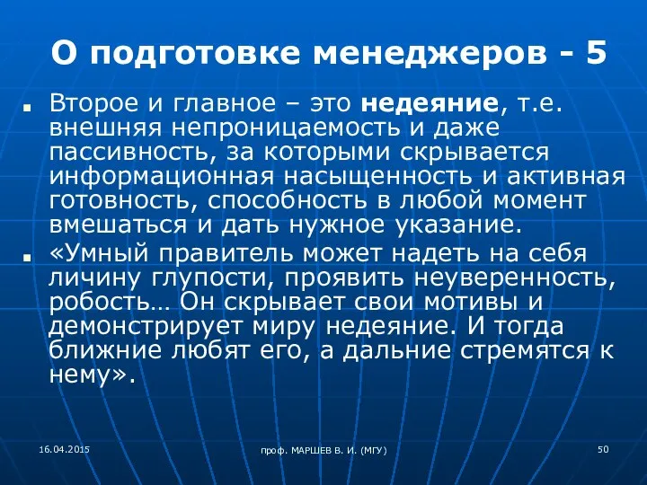 проф. МАРШЕВ В. И. (МГУ) О подготовке менеджеров - 5 Второе и