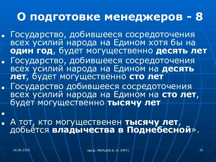 проф. МАРШЕВ В. И. (МГУ) О подготовке менеджеров - 8 Государство, добившееся
