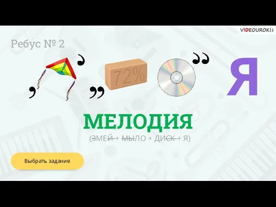 МЕЛОДИЯ Ребус № 2 (ЗМЕЙ + МЫЛО + ДИСК + Я) Выбрать задание