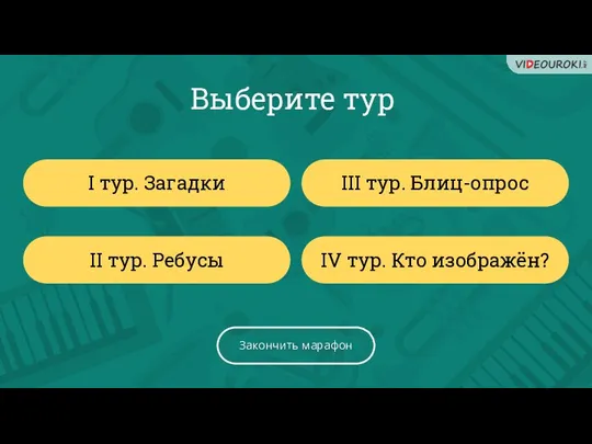 Выберите тур I тур. Загадки II тур. Ребусы IV тур. Кто изображён?