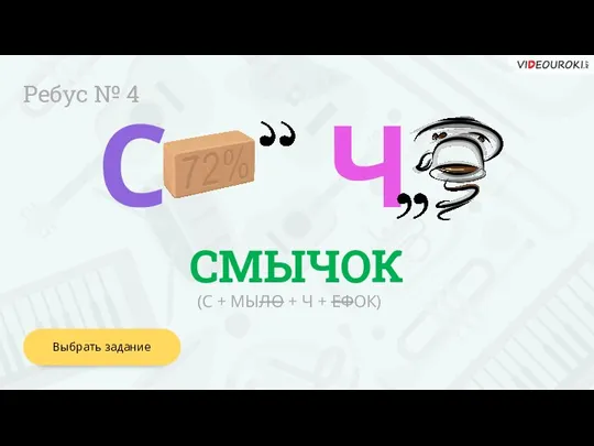 СМЫЧОК Ребус № 4 (С + МЫЛО + Ч + ЕФОК) Выбрать задание