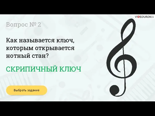 Выбрать задание Вопрос № 2 СКРИПИЧНЫЙ КЛЮЧ Как называется ключ, которым открывается нотный стан?