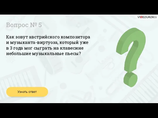 Вопрос № 5 Как зовут австрийского композитора и музыканта-виртуоза, который уже в