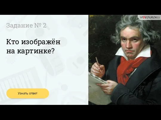 Узнать ответ Кто изображён на картинке? Задание № 2