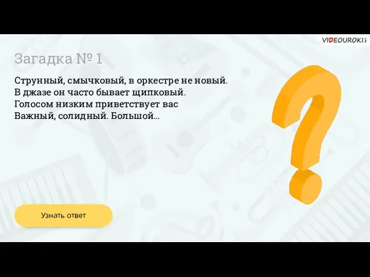 Струнный, смычковый, в оркестре не новый. В джазе он часто бывает щипковый.