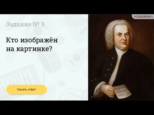 Узнать ответ Кто изображён на картинке? Задание № 3