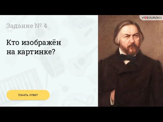 Узнать ответ Кто изображён на картинке? Задание № 4