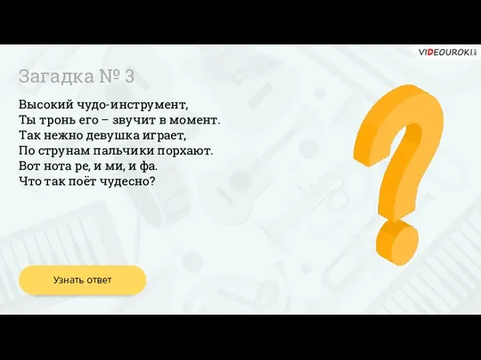 Высокий чудо-инструмент, Ты тронь его – звучит в момент. Так нежно девушка