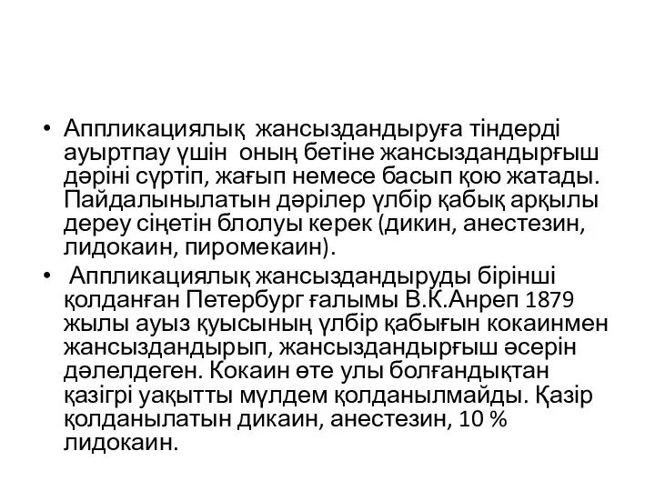 Аппликациялық жансыздандыруға тіндерді ауыртпау үшін оның бетіне жансыздандырғыш дәріні сүртіп, жағып немесе