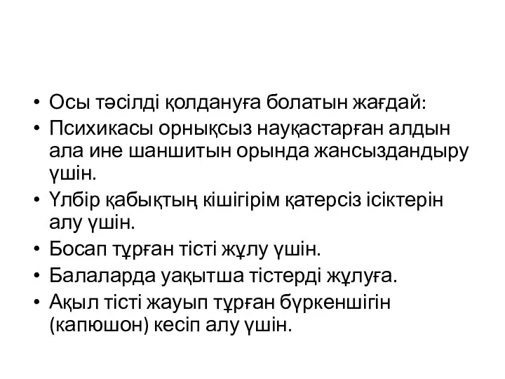 Осы тәсілді қолдануға болатын жағдай: Психикасы орнықсыз науқастарған алдын ала ине шаншитын