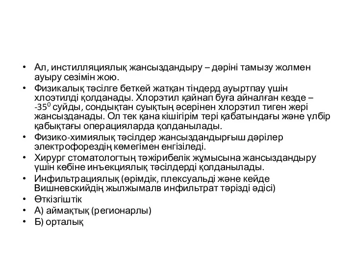 Ал, инстилляциялық жансыздандыру – дәріні тамызу жолмен ауыру сезімін жою. Физикалық тәсілге