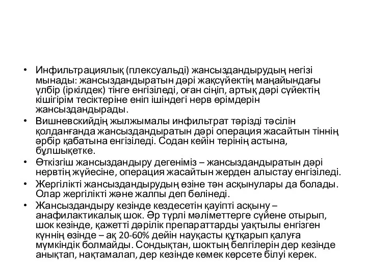 Инфильтрациялық (плексуальді) жансыздандырудың негізі мынады: жансыздандыратын дәрі жақсүйектің маңайындағы үлбір (іркілдек) тінге