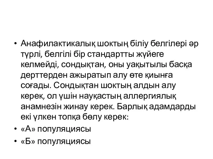 Анафилактикалық шоктың біліу белгілері әр түрлі, белгілі бір стандартты жүйеге келмейді, сондықтан,