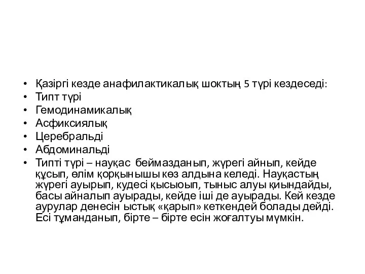 Қазіргі кезде анафилактикалық шоктың 5 түрі кездеседі: Типт түрі Гемодинамикалық Асфиксиялық Церебральді