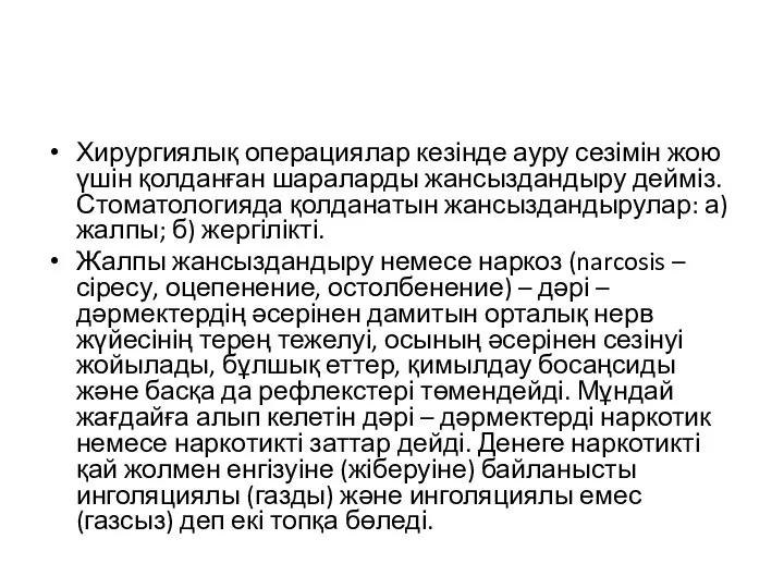 Хирургиялық операциялар кезінде ауру сезімін жою үшін қолданған шараларды жансыздандыру дейміз. Стоматологияда