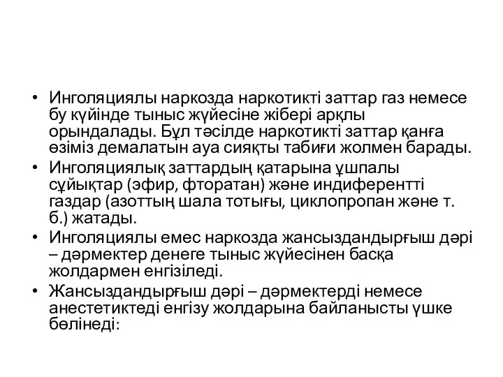 Инголяциялы наркозда наркотикті заттар газ немесе бу күйінде тыныс жүйесіне жібері арқлы