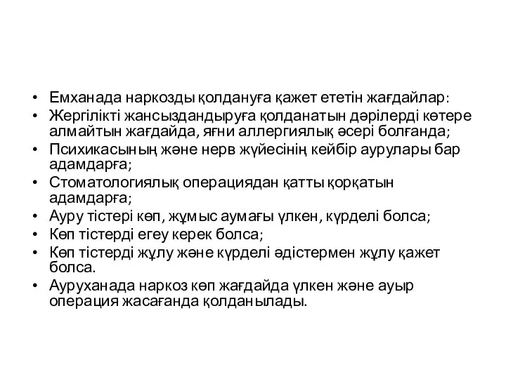 Емханада наркозды қолдануға қажет ететін жағдайлар: Жергілікті жансыздандыруға қолданатын дәрілерді көтере алмайтын