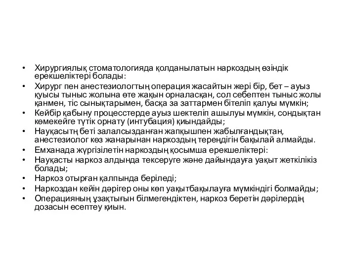 Хирургиялық стоматологияда қолданылатын наркоздың өзіндік ерекшеліктері болады: Хирург пен анестезиологтың операция жасайтын
